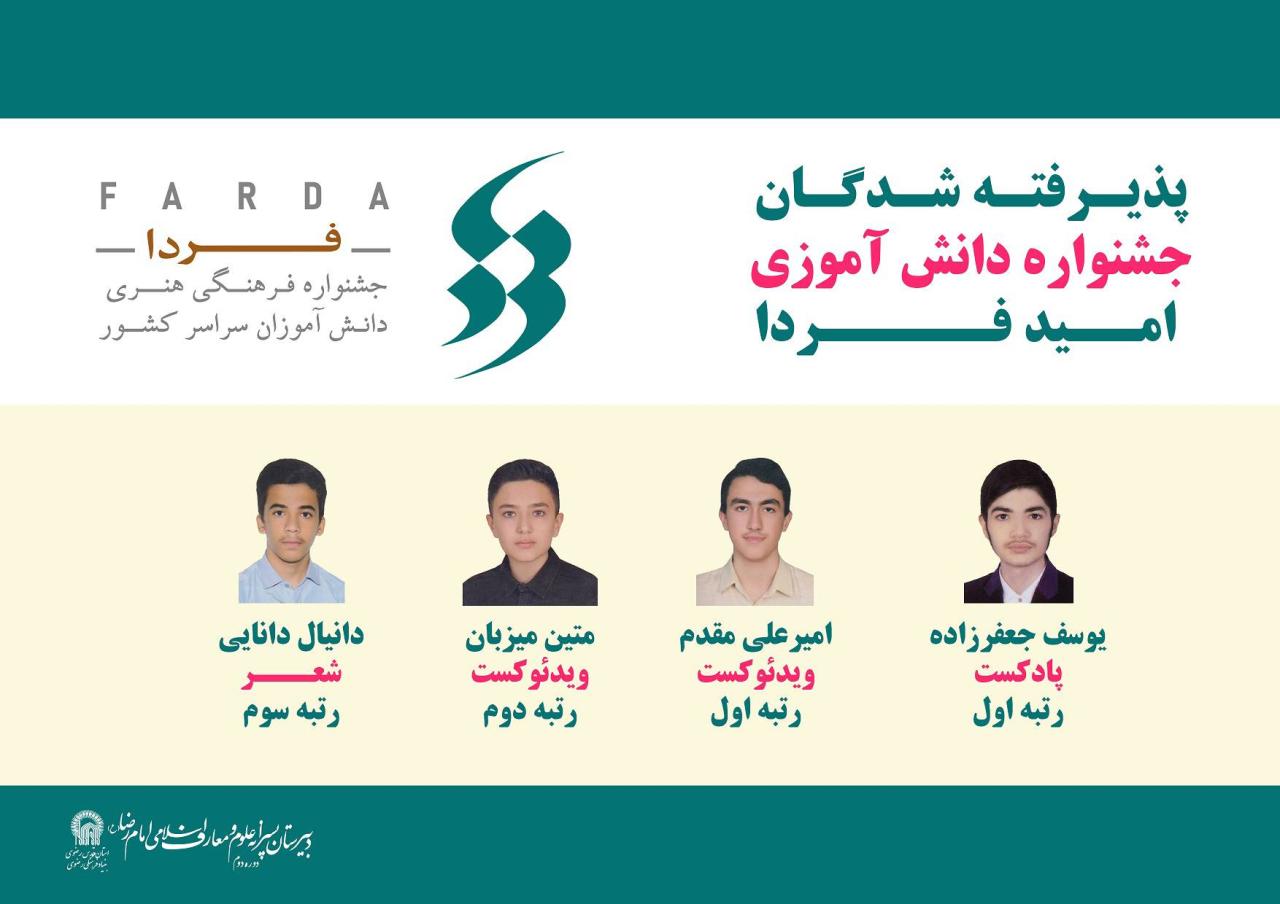 پذیرفته شدگان جشنواره دانش آموزی امیدفردا