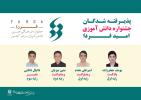 پذیرفته شدگان جشنواره دانش آموزی امیدفردا