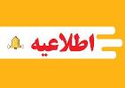 اطلاعیه اعلام نتایج امتحانات نوبت اول