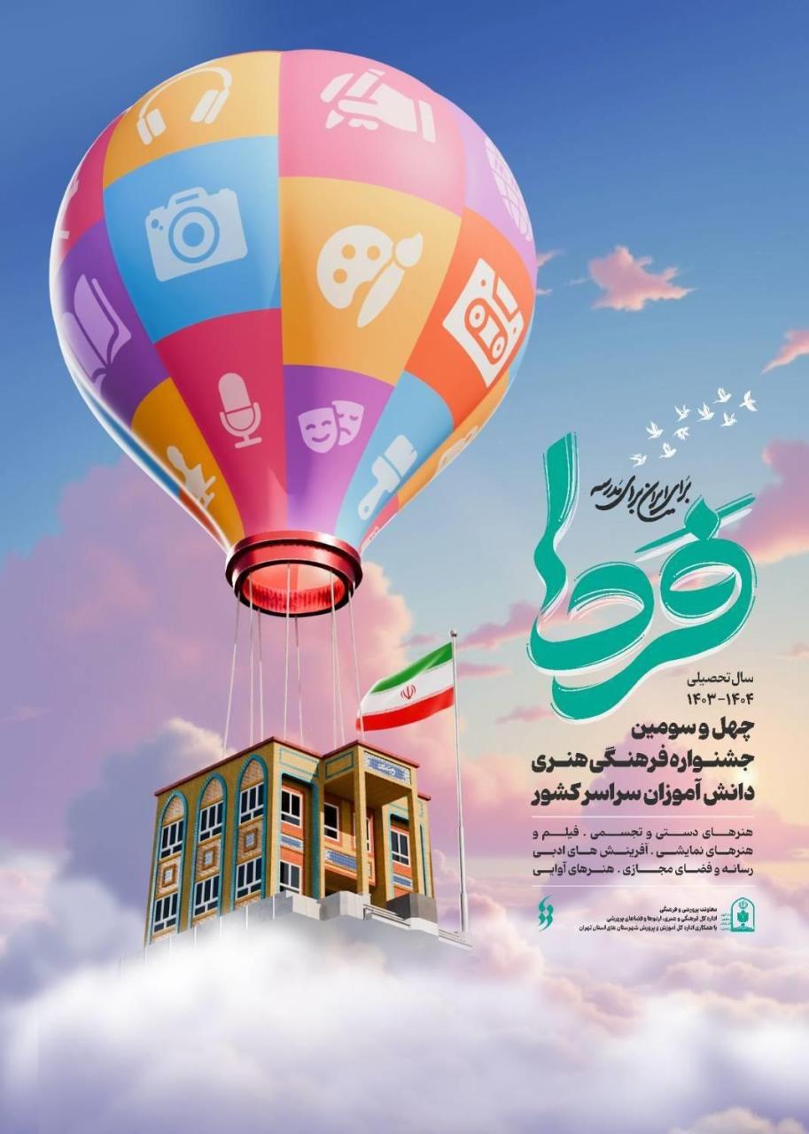 آغاز ثبت نام چهل و سومین جشنواره فرهنگی‌هنری دانش‌آموزان سراسرکشور "اُمید فردا"