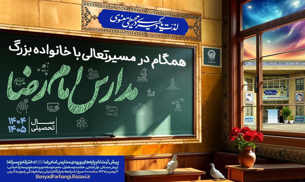 آغاز پیش ثبت نام پایه های ورودی مدارس امام رضا علیه السلام - سال تحصیلی ۰۵-۱۴۰۴