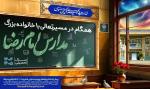 آغاز پیش ثبت نام پایه های ورودی مدارس امام رضا علیه السلام - سال تحصیلی ۰۵-۱۴۰۴