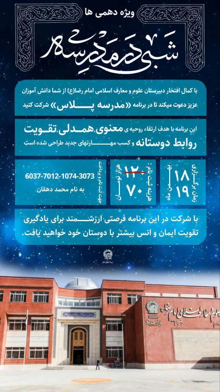 بمناسبت دهه مبارک فجر و روز پیروزی انقلاب اسلامی برگزار میگردد #مدرسه_پلاس  ویژه پایه دهم