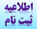 اطلاعیه ثبت نام قطعی سال تحصیلی 1404-1405